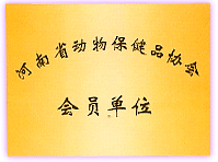 保健協會會員單位